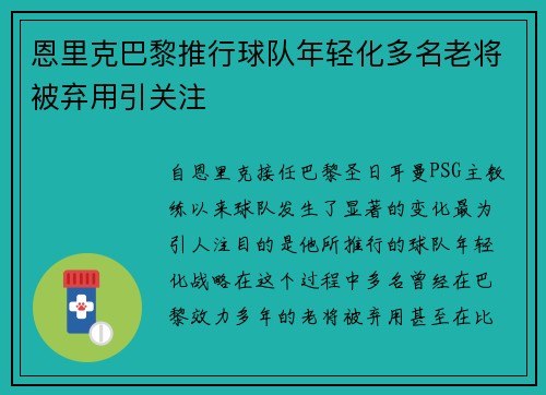 恩里克巴黎推行球队年轻化多名老将被弃用引关注