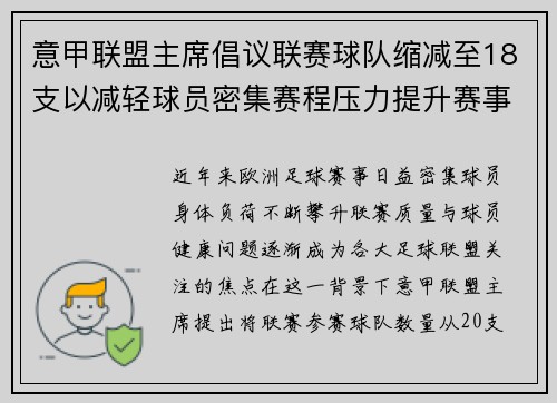 意甲联盟主席倡议联赛球队缩减至18支以减轻球员密集赛程压力提升赛事质量