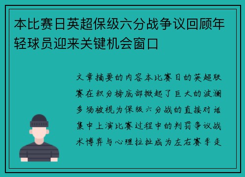本比赛日英超保级六分战争议回顾年轻球员迎来关键机会窗口