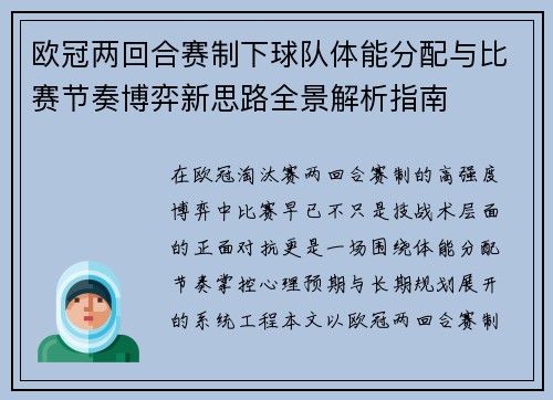 欧冠两回合赛制下球队体能分配与比赛节奏博弈新思路全景解析指南