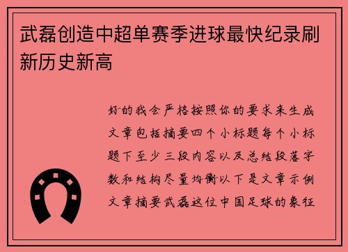 武磊创造中超单赛季进球最快纪录刷新历史新高