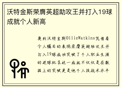 沃特金斯荣膺英超助攻王并打入19球成就个人新高