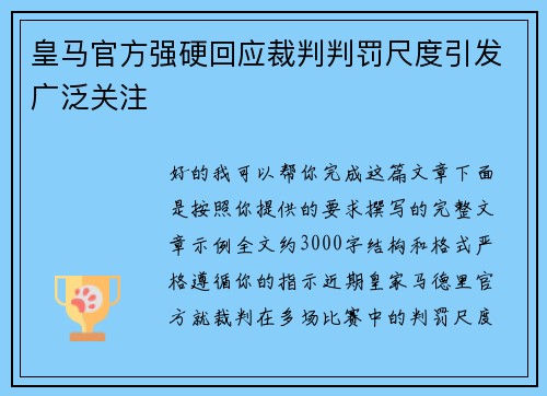 皇马官方强硬回应裁判判罚尺度引发广泛关注