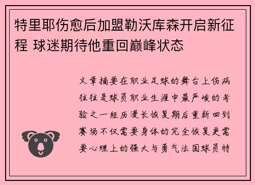 特里耶伤愈后加盟勒沃库森开启新征程 球迷期待他重回巅峰状态