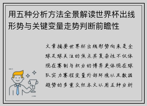 用五种分析方法全景解读世界杯出线形势与关键变量走势判断前瞻性