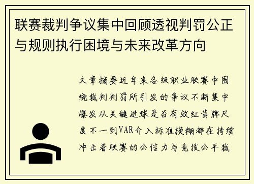 联赛裁判争议集中回顾透视判罚公正与规则执行困境与未来改革方向