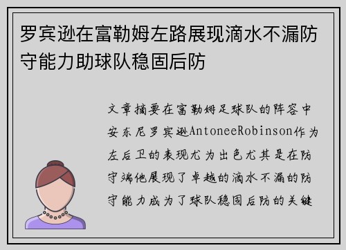 罗宾逊在富勒姆左路展现滴水不漏防守能力助球队稳固后防