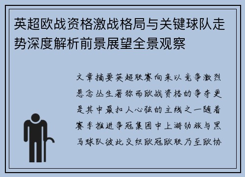英超欧战资格激战格局与关键球队走势深度解析前景展望全景观察