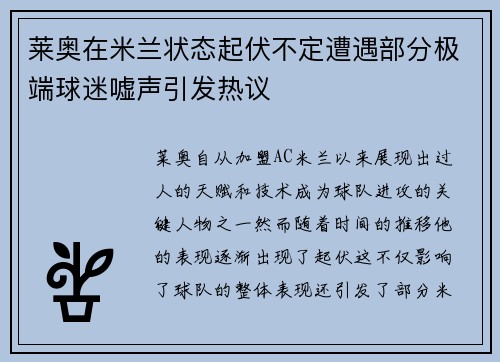 莱奥在米兰状态起伏不定遭遇部分极端球迷嘘声引发热议