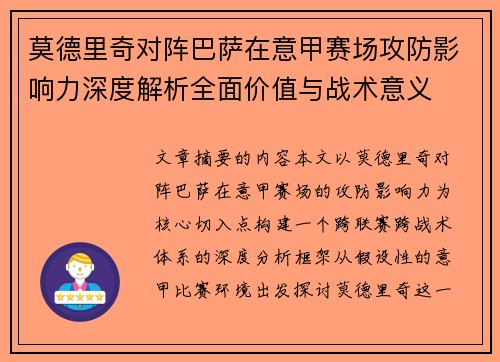 莫德里奇对阵巴萨在意甲赛场攻防影响力深度解析全面价值与战术意义
