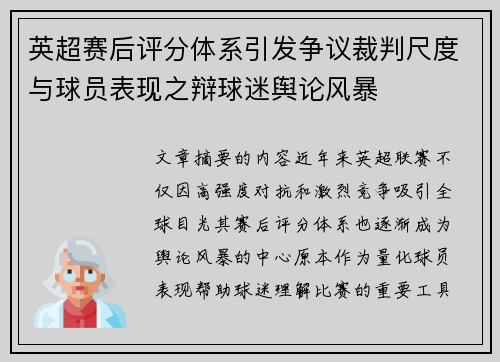 英超赛后评分体系引发争议裁判尺度与球员表现之辩球迷舆论风暴