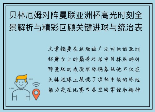 贝林厄姆对阵曼联亚洲杯高光时刻全景解析与精彩回顾关键进球与统治表现