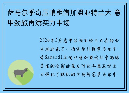 萨马尔季奇压哨租借加盟亚特兰大 意甲劲旅再添实力中场