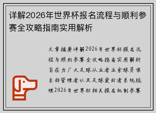 详解2026年世界杯报名流程与顺利参赛全攻略指南实用解析 详解2026年世界杯报名流程与顺利参赛全攻略指南实用解析
