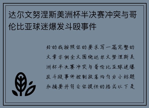 达尔文努涅斯美洲杯半决赛冲突与哥伦比亚球迷爆发斗殴事件