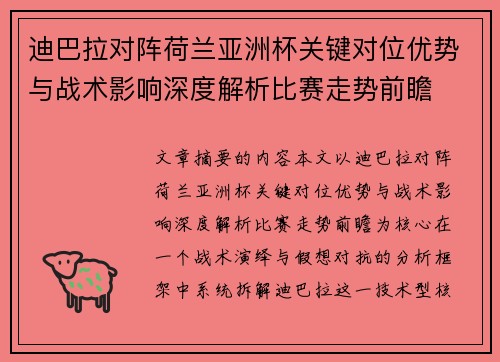 迪巴拉对阵荷兰亚洲杯关键对位优势与战术影响深度解析比赛走势前瞻