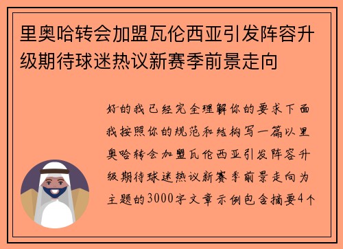 里奥哈转会加盟瓦伦西亚引发阵容升级期待球迷热议新赛季前景走向