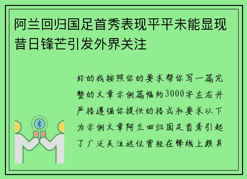 阿兰回归国足首秀表现平平未能显现昔日锋芒引发外界关注 阿兰回归国足首秀表现平平未能显现昔日锋芒引发外界关注