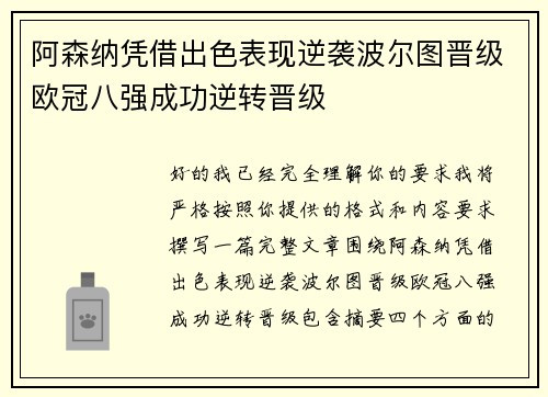 阿森纳凭借出色表现逆袭波尔图晋级欧冠八强成功逆转晋级