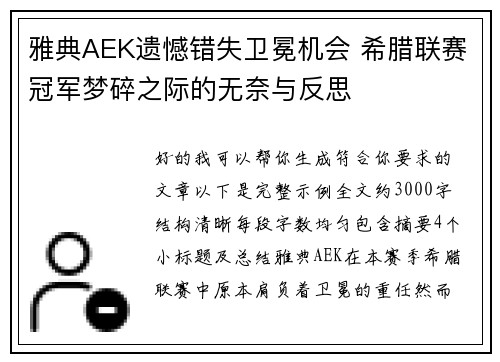 雅典AEK遗憾错失卫冕机会 希腊联赛冠军梦碎之际的无奈与反思