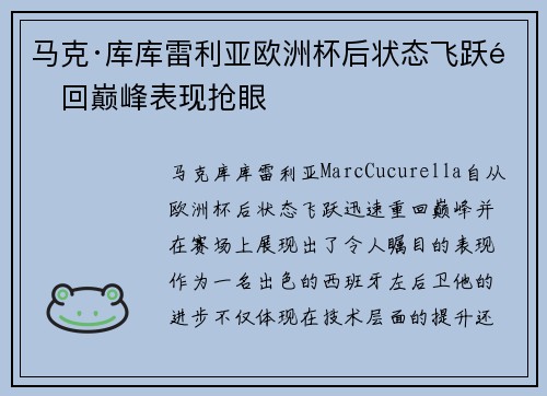 马克·库库雷利亚欧洲杯后状态飞跃重回巅峰表现抢眼