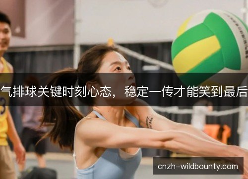气排球关键时刻心态，稳定一传才能笑到最后
