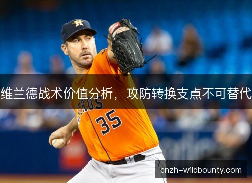 维兰德战术价值分析，攻防转换支点不可替代